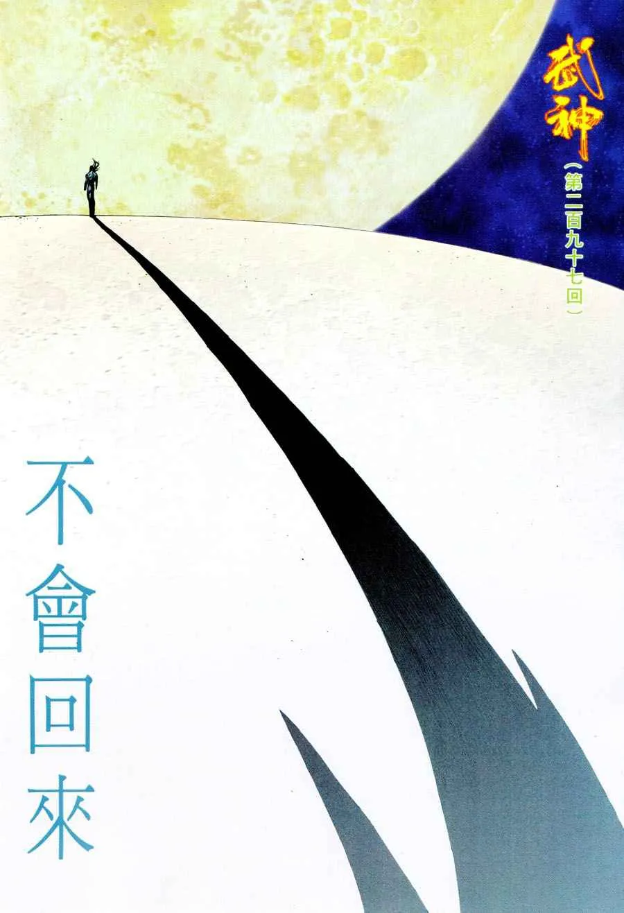 武神主宰最新漫画,第297回2图