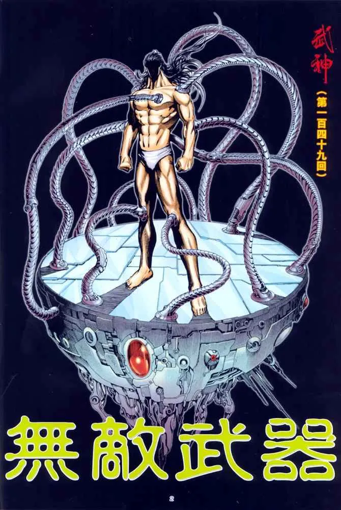 武神主宰最新漫画,第149回2图