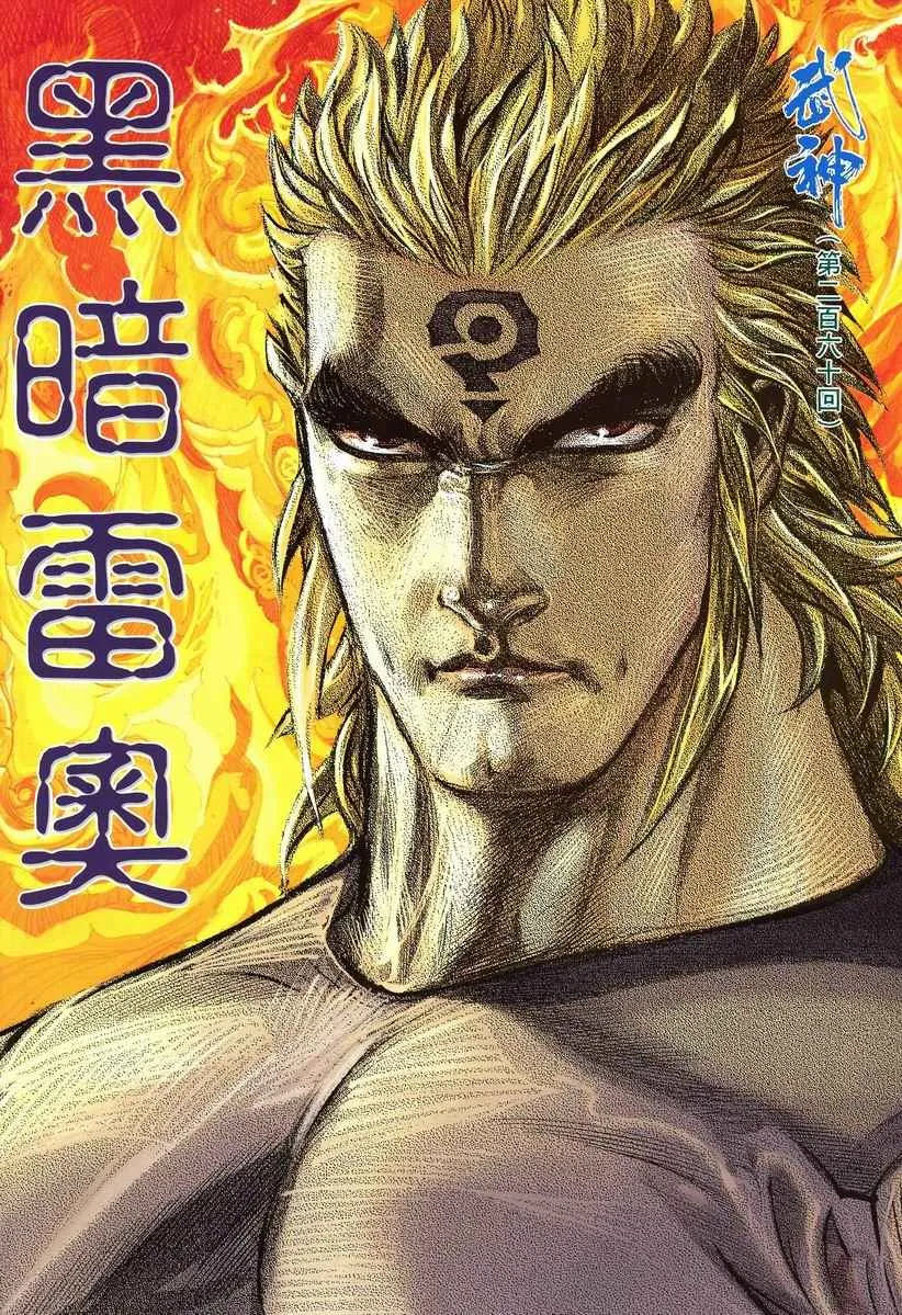 武神主宰最新漫画,第260回2图