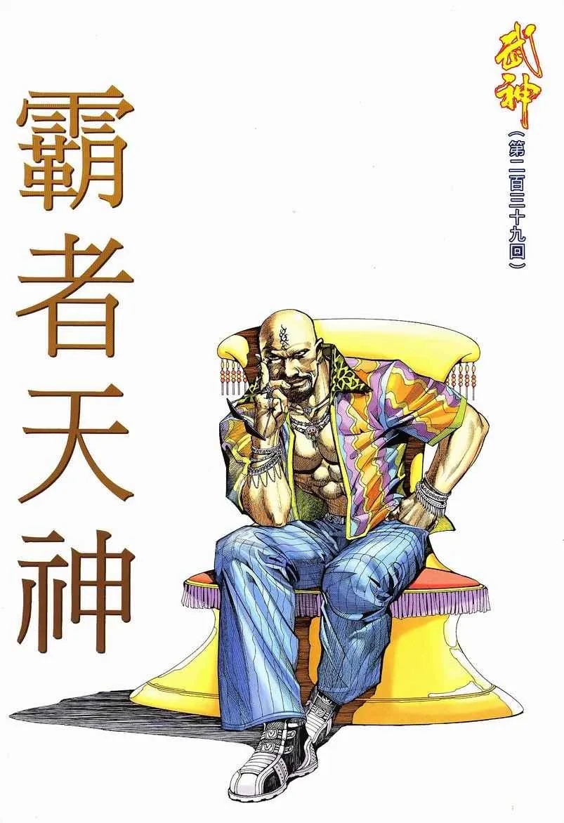 武神三国志漫画,第239回2图