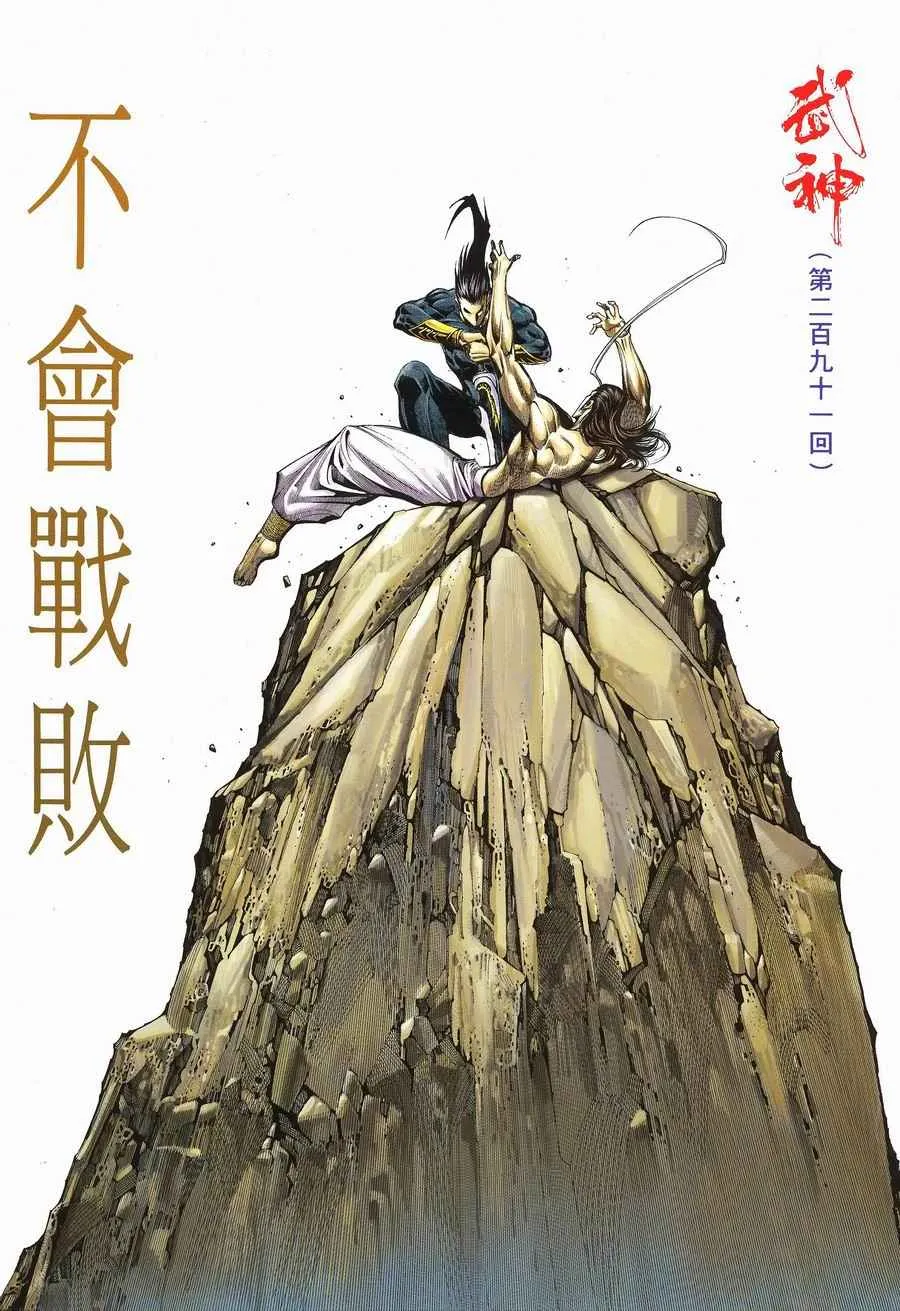 武神赵子龙演员表介绍漫画,第291回2图