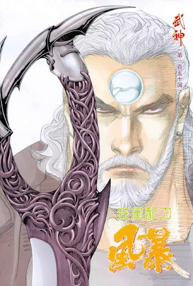 武神主宰最新漫画,第150回2图