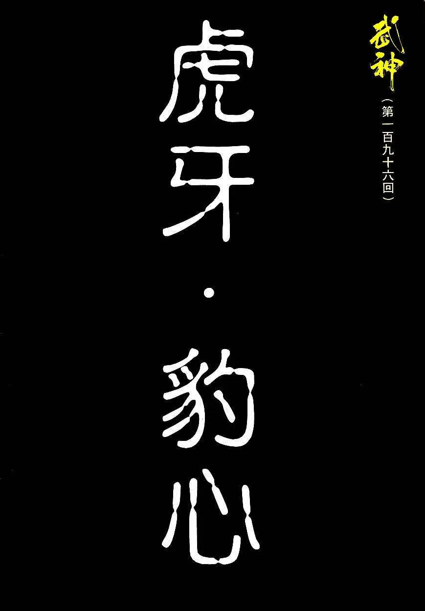 武神主宰最新漫画,第196回2图