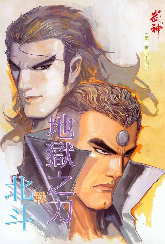 武神三国志漫画,第170回2图