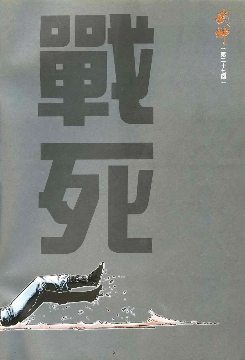 武神世纪漫画,第27回2图