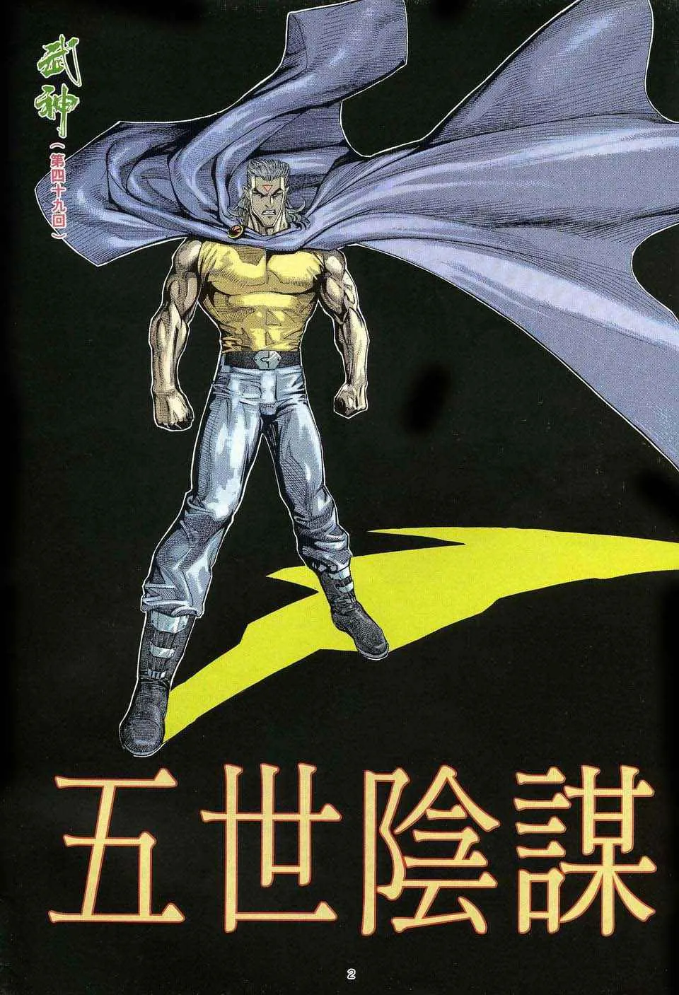 武神三国志漫画,第49回2图