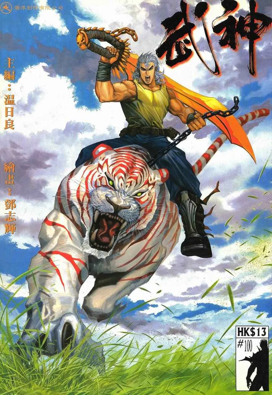 武神主宰最新漫画,第100回1图