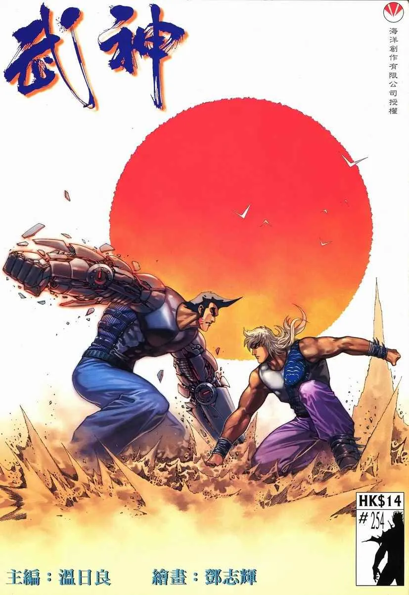 武神主宰最新漫画,第254回1图