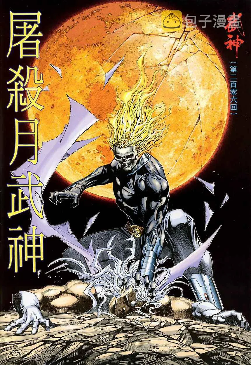 武神三国志漫画,第206回2图