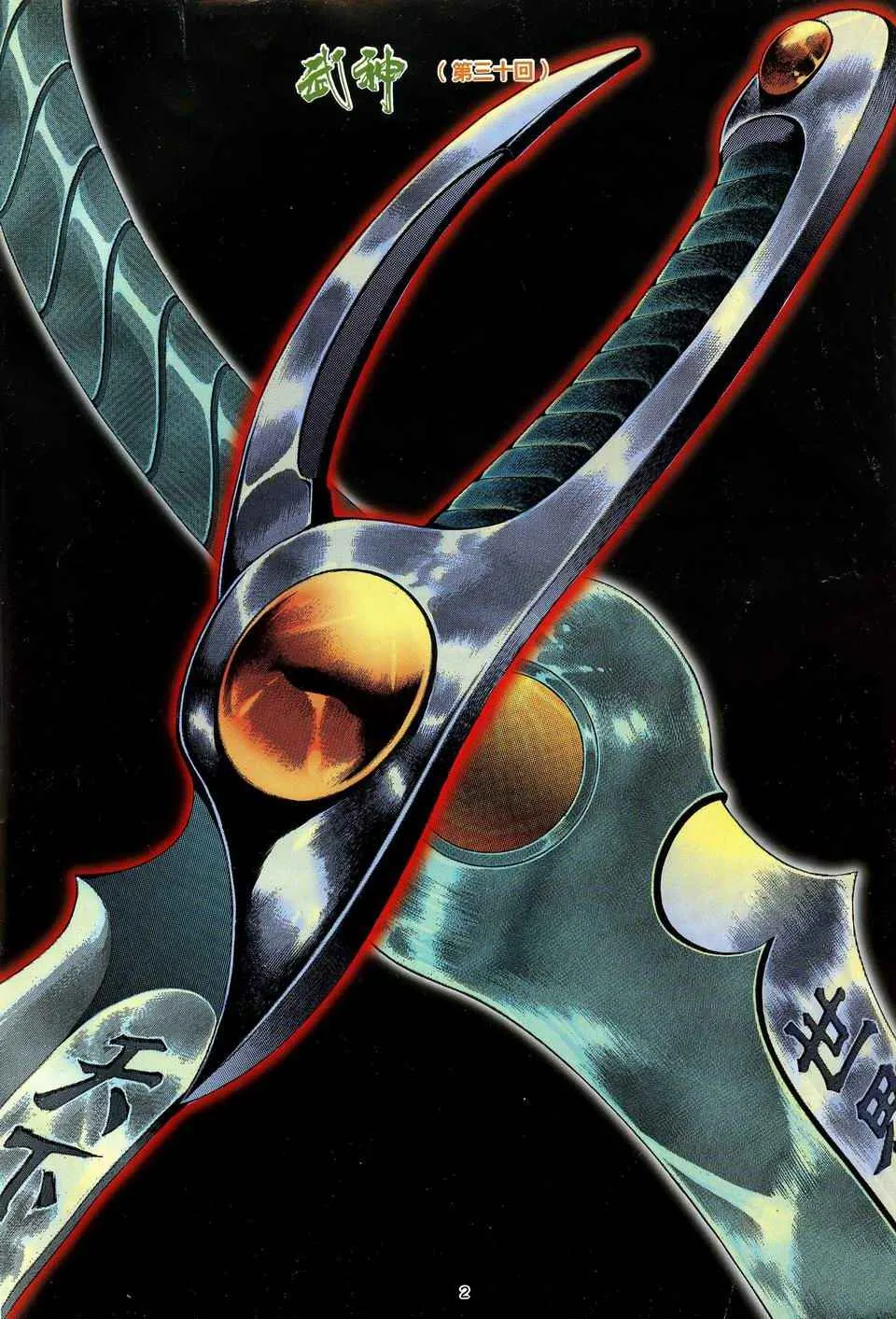 武神三国志漫画,第30回2图