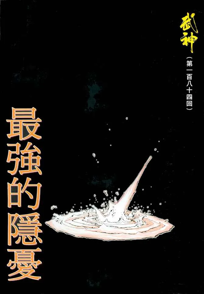 武神主宰动漫在线观看免费全集樱花动漫漫画,第184回2图