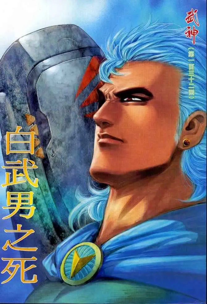 武神三国志漫画,第132回2图