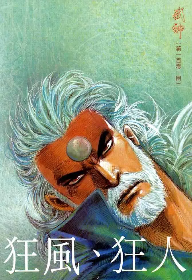 武神主宰最新漫画,第101回2图