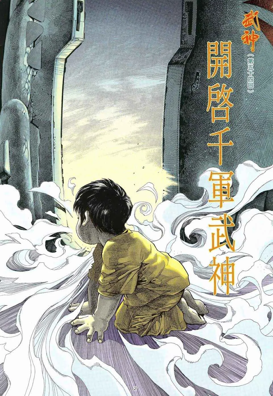 武神主宰最新漫画,第54回2图