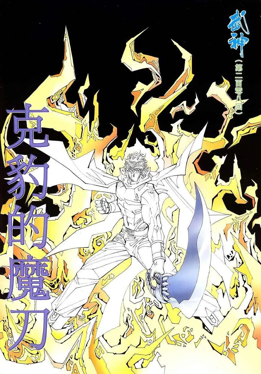 武神主宰最新漫画,第208回2图