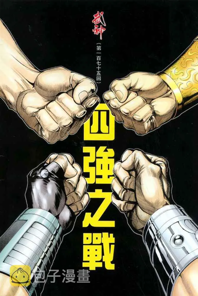 武神主宰最新漫画,第175回2图
