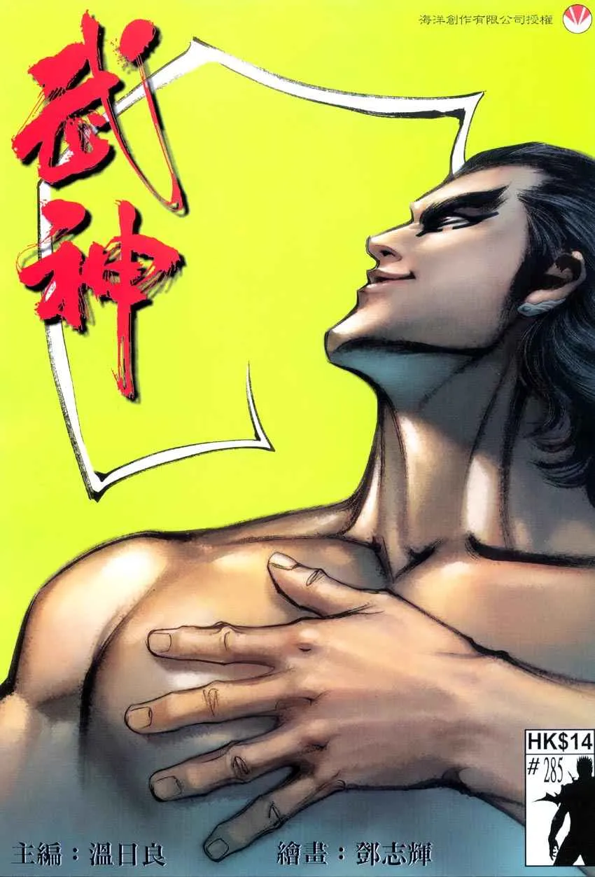 武神三国志漫画,第285回1图