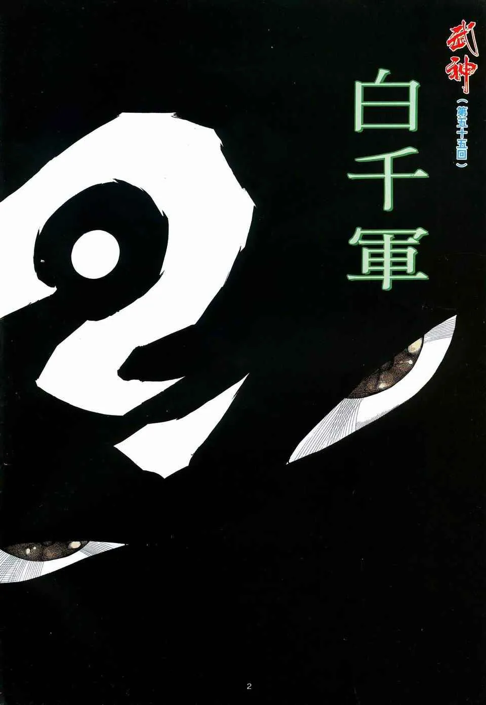 武神三国志漫画,第55回2图