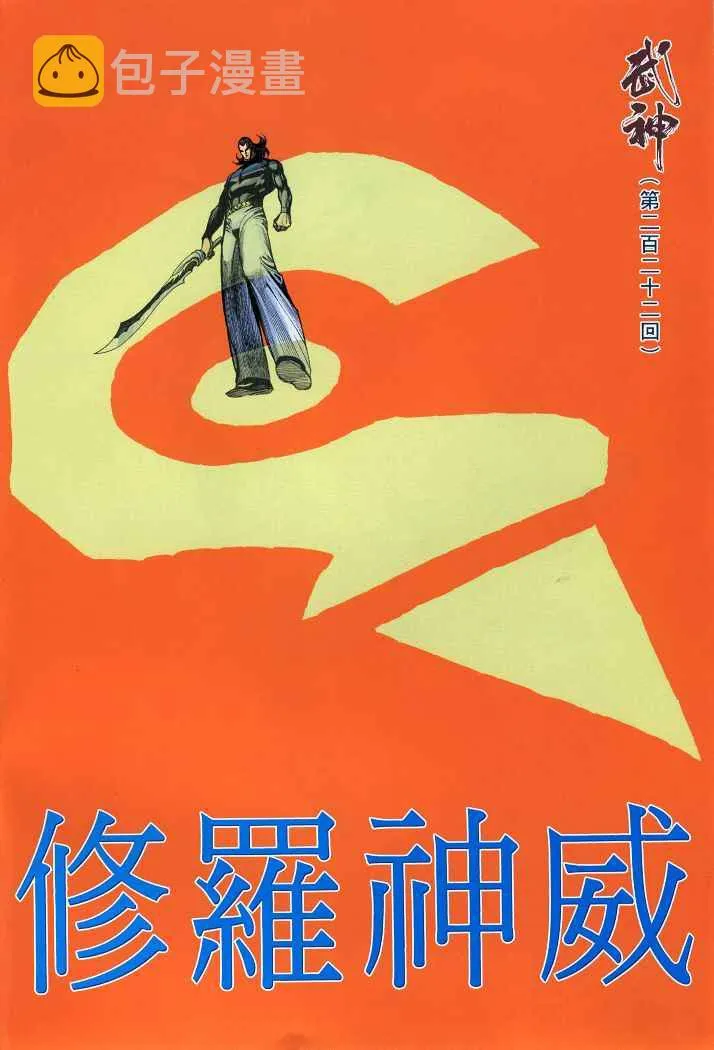 武神三国志漫画,第222回2图