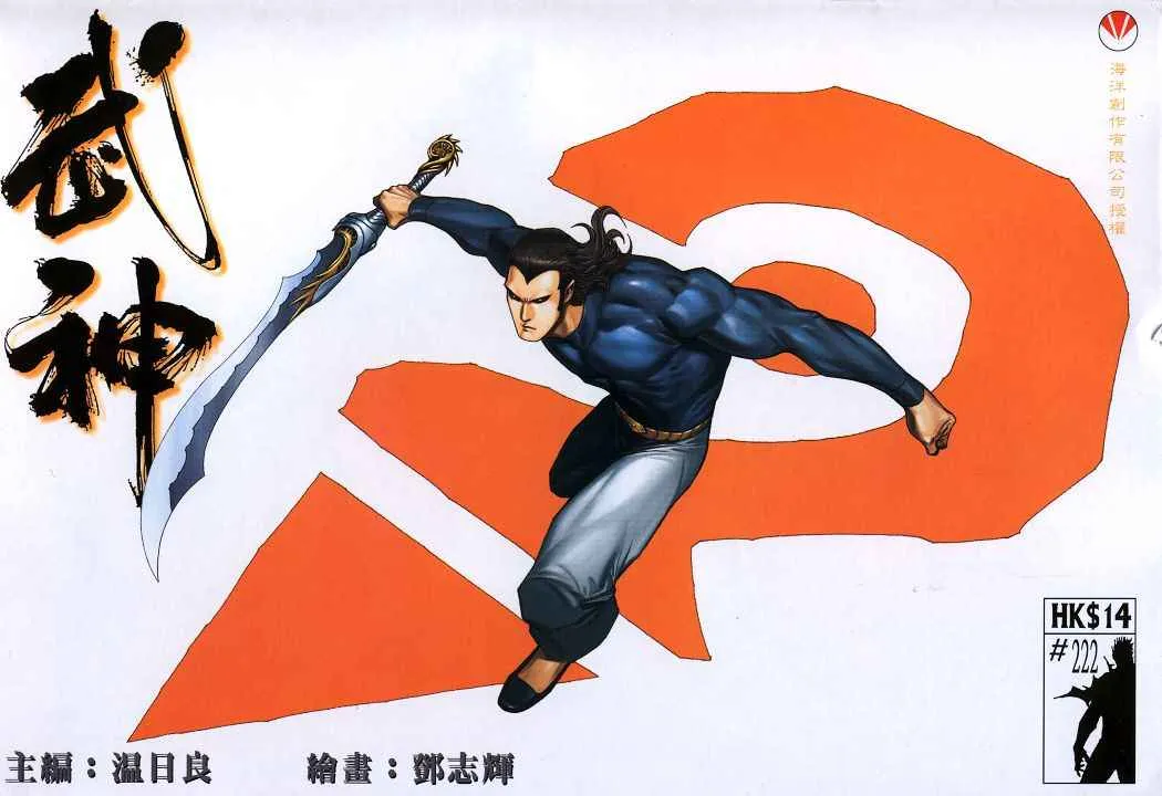 武神三国志漫画,第222回1图