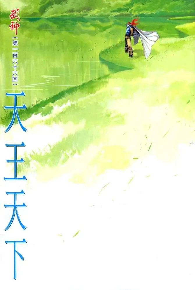 武神三国志漫画,第166回2图