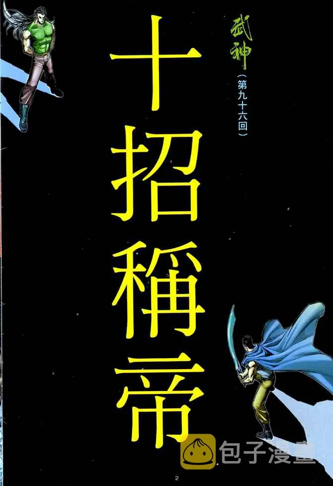 武神主宰最新漫画,第96回2图