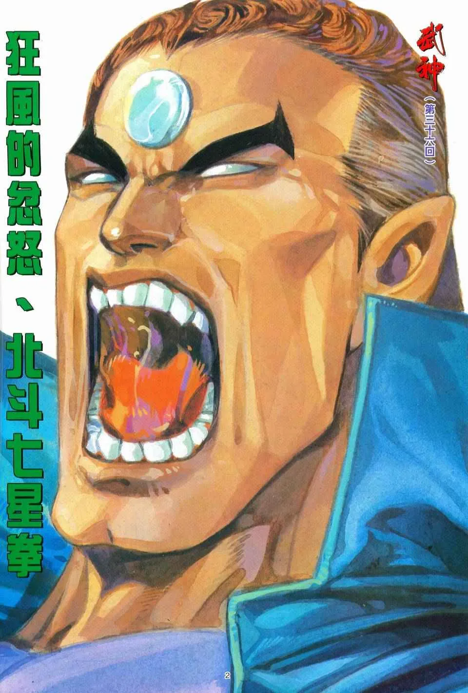 武神主宰最新漫画,第36回2图
