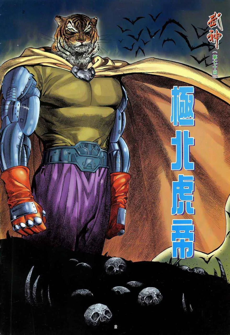 武神三国志漫画,第70回2图