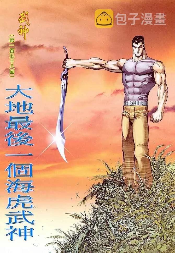 武神三国志漫画,第158回2图