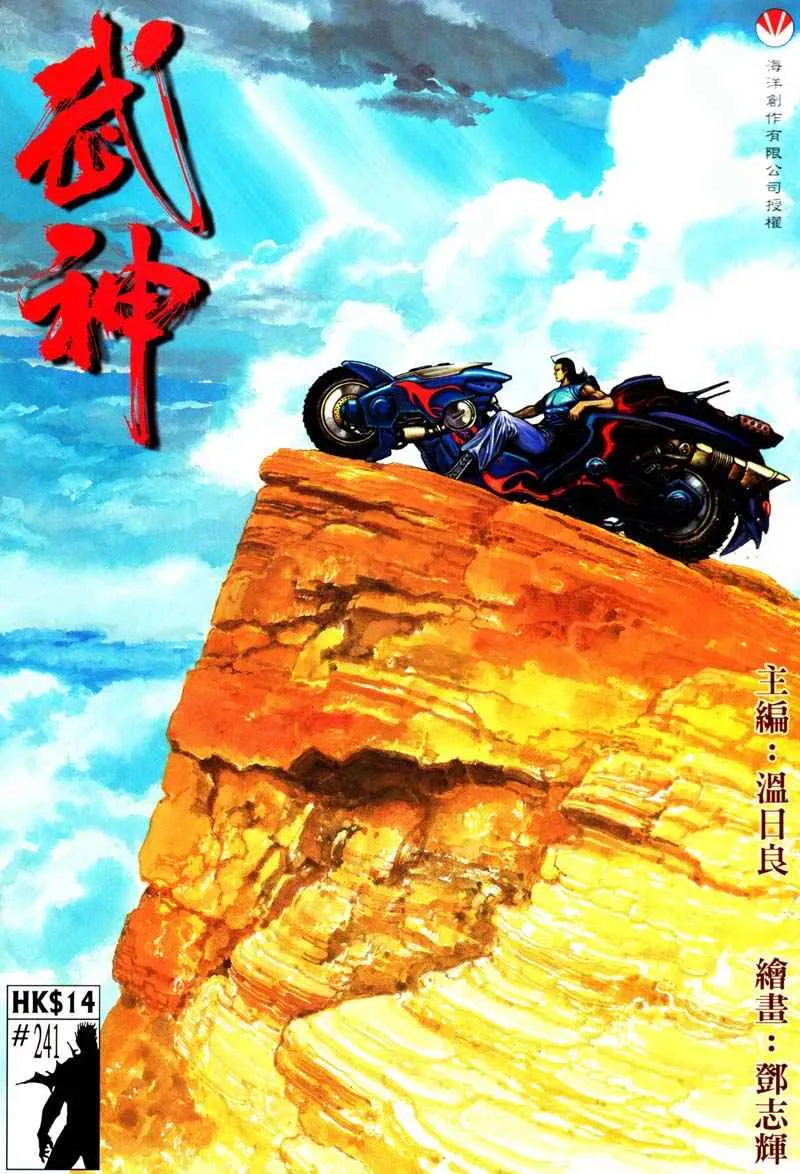 武神三国志漫画,第241回1图