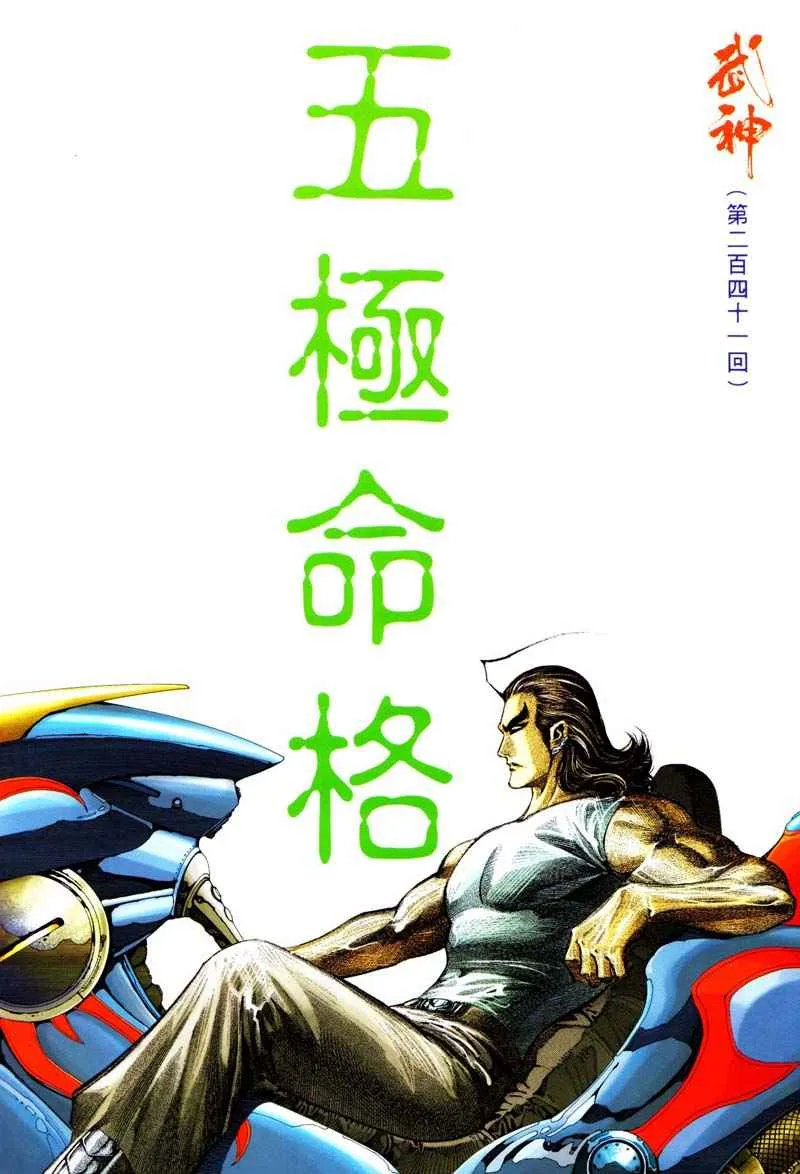 武神三国志漫画,第241回2图
