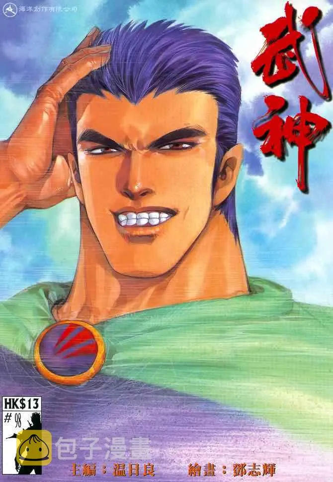 武神世纪漫画,第98回1图