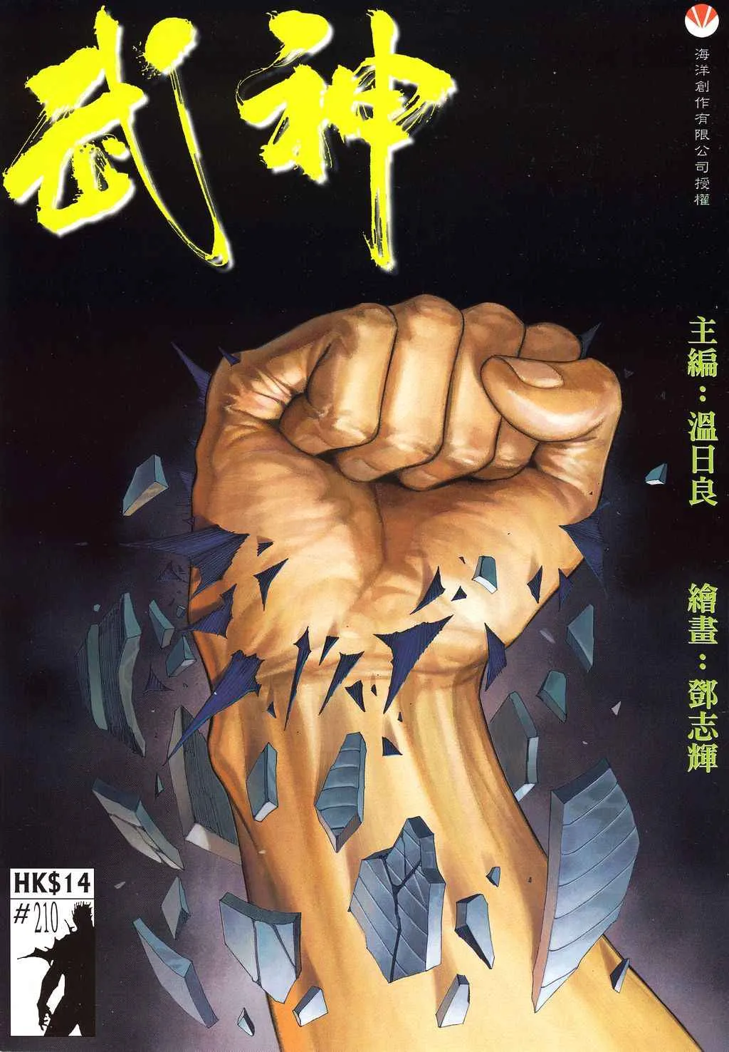 武神主宰最新漫画,第210回1图