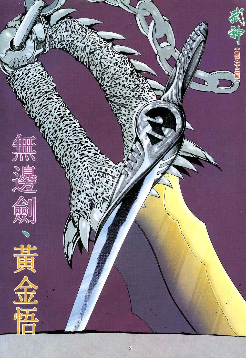 武神三国志漫画,第53回2图