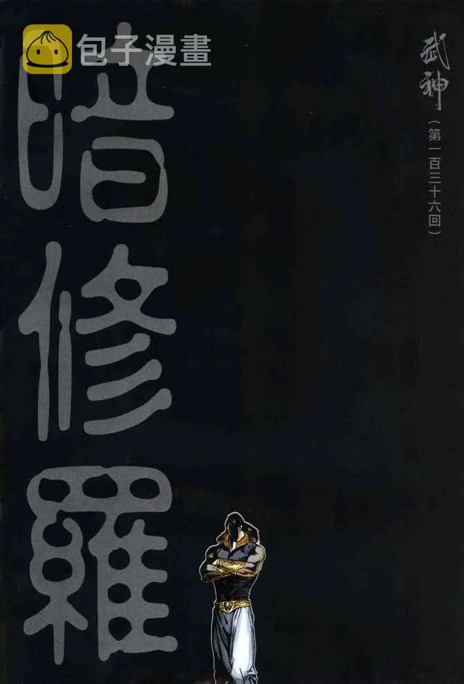 武神主宰最新漫画,第136回2图