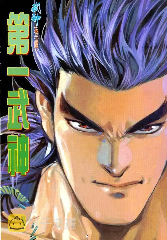 武神主宰最新漫画,第24回2图