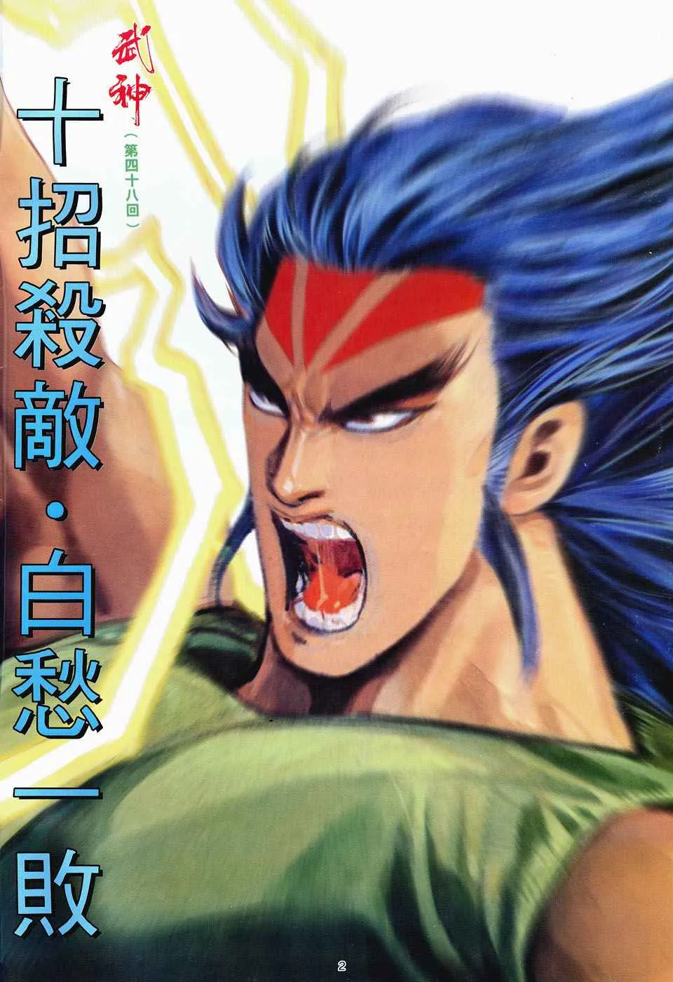 武神小说漫画,第48回2图