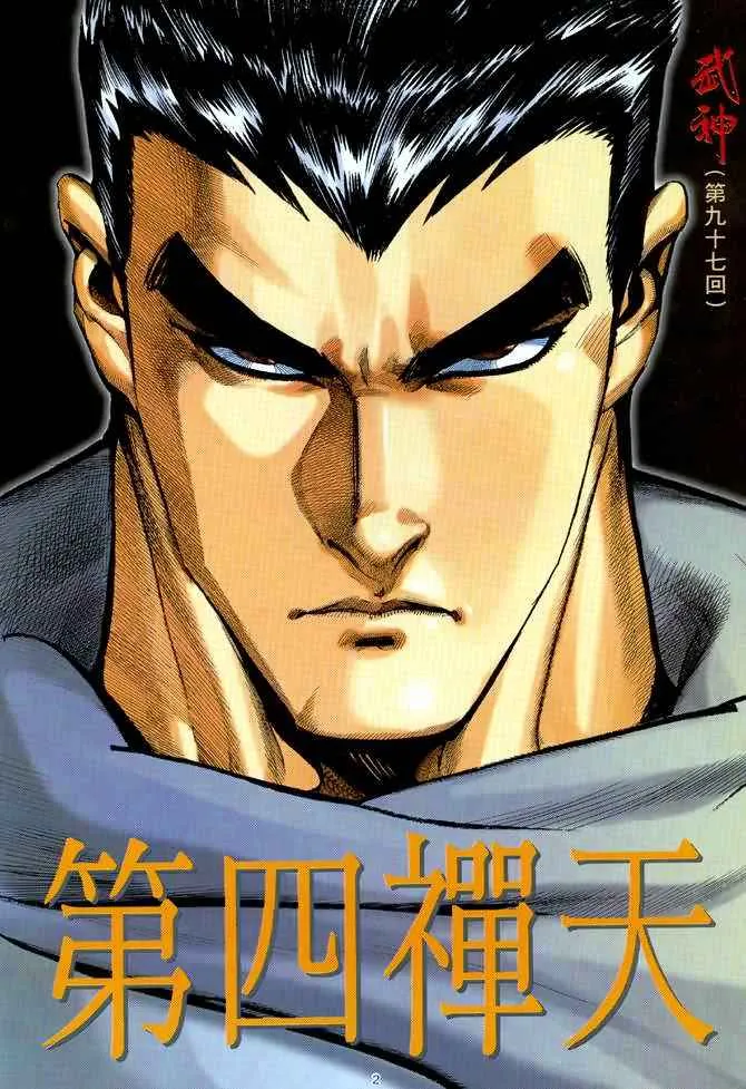 武神三国志漫画,第97回2图