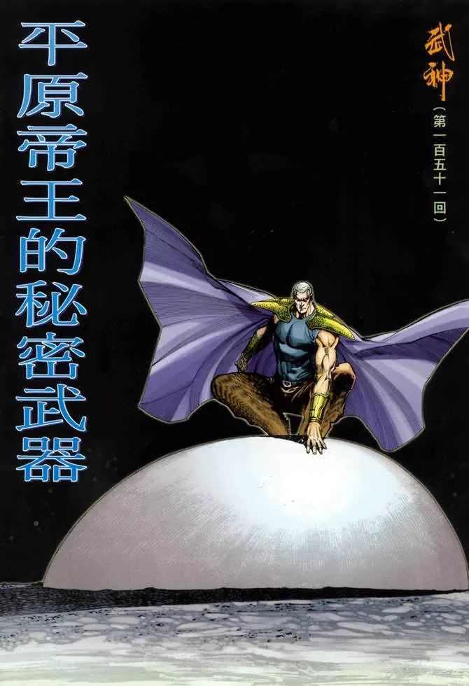 武神主宰动漫片段漫画,第151回2图