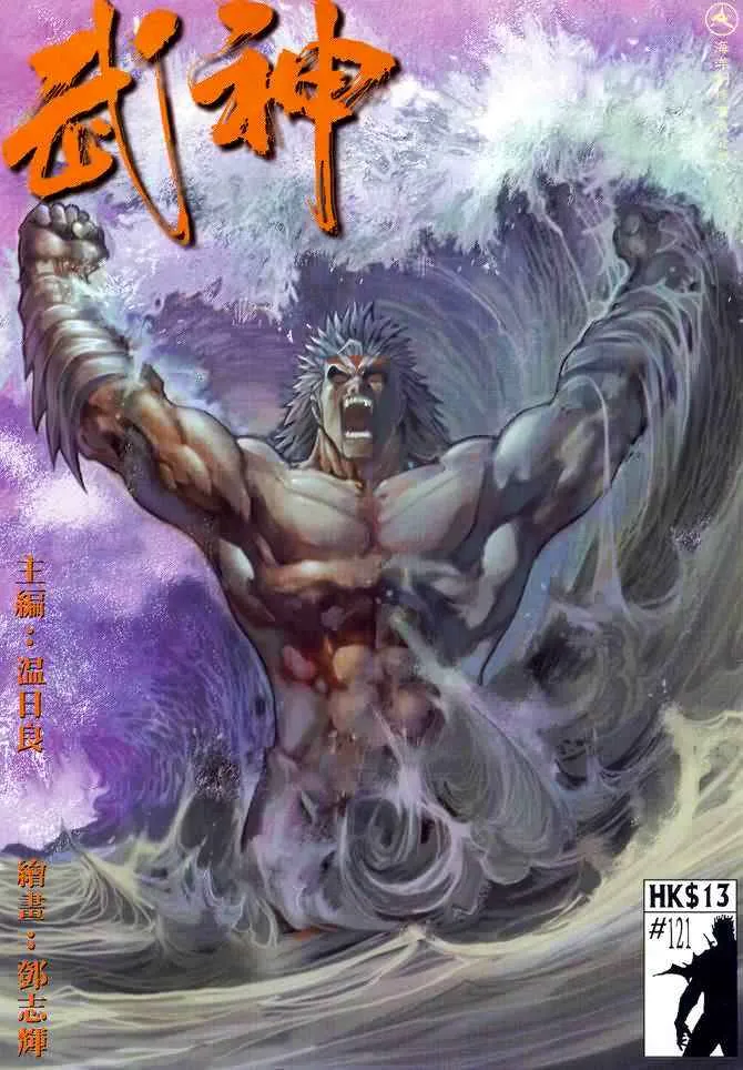 武神3漫画,第121回1图