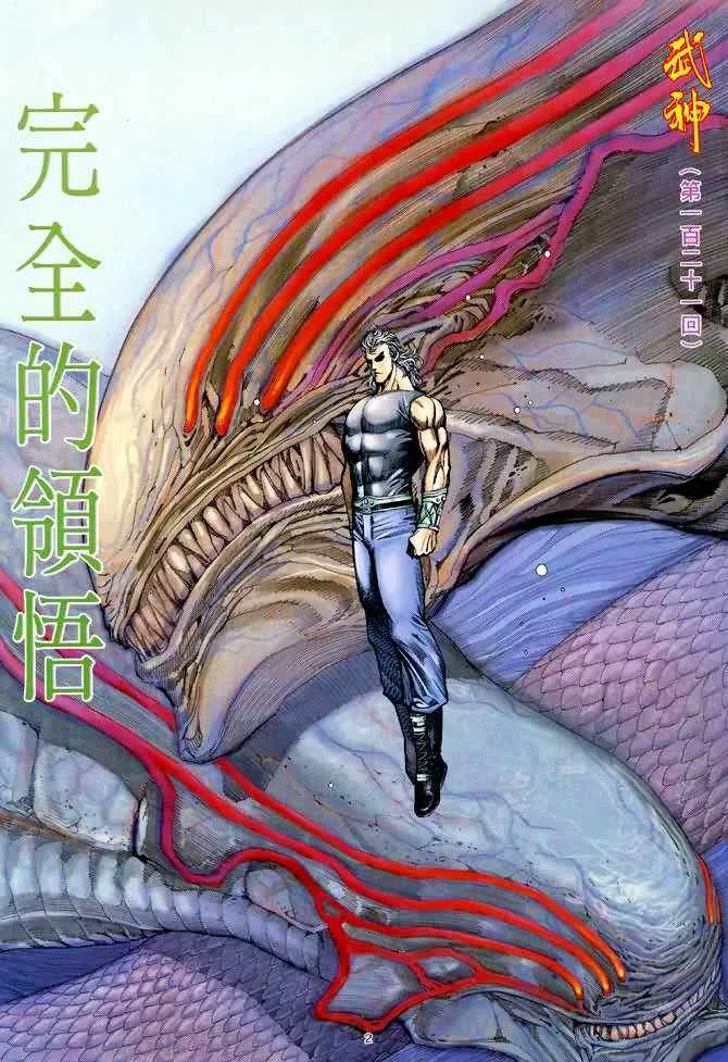 武神3漫画,第121回2图