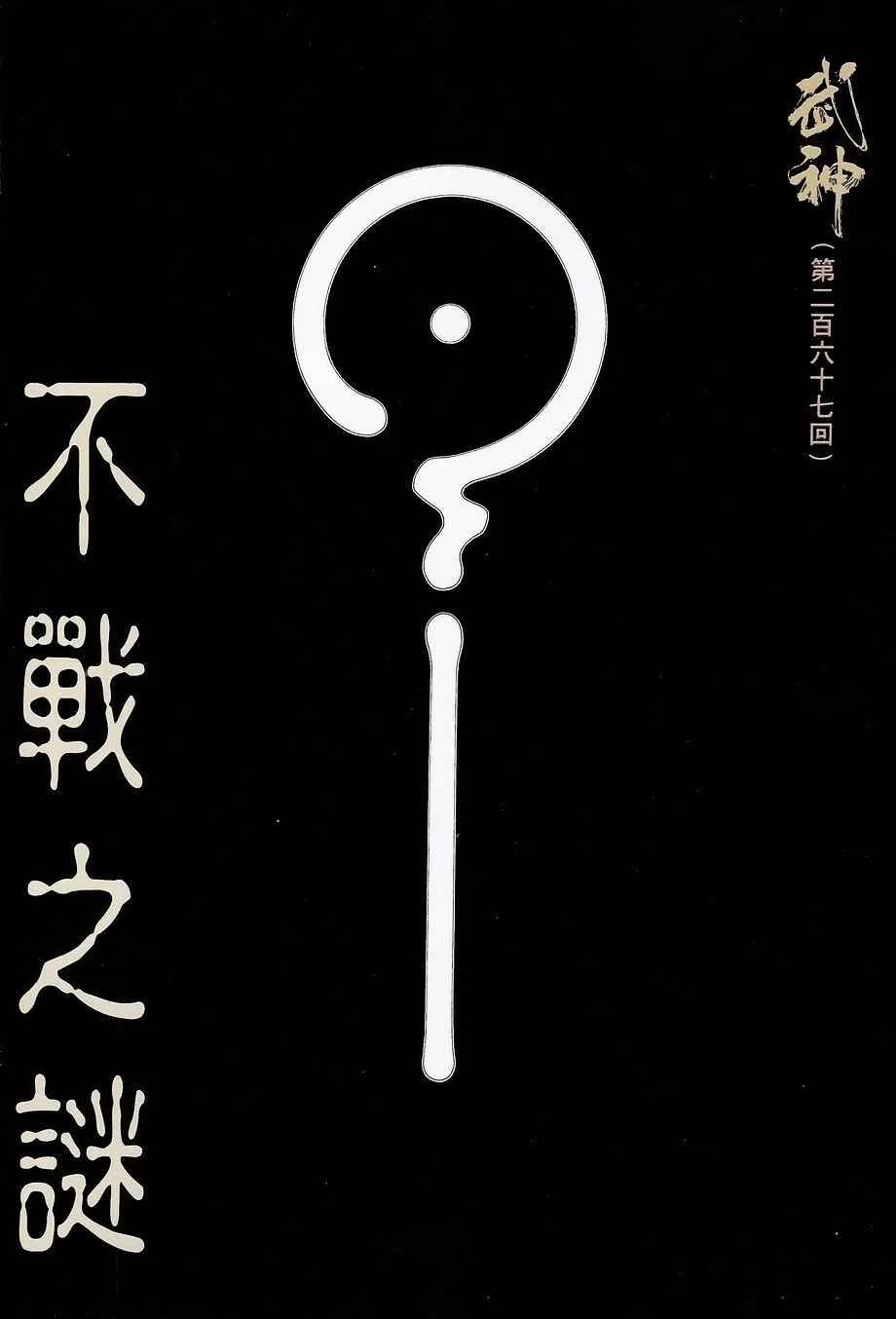 武神三国志漫画,第267回2图