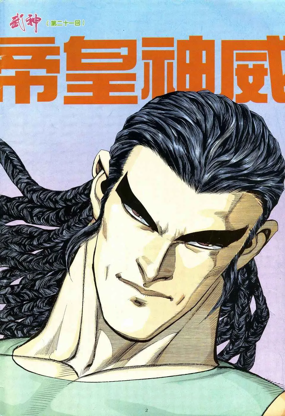 武神主宰最新漫画,第21回2图