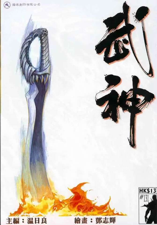 武神天下漫画,第131回1图