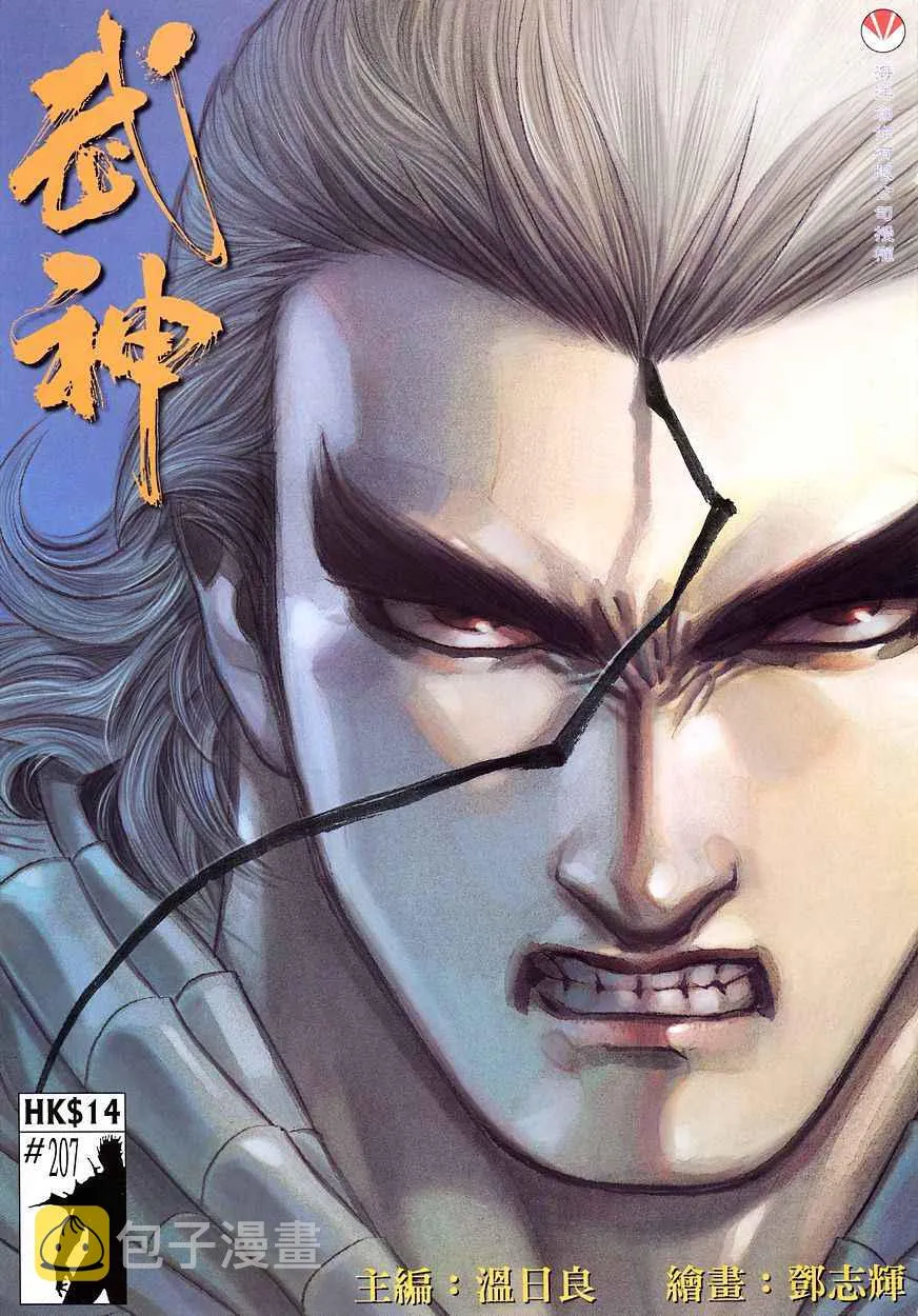 武神三国志漫画,第207回1图