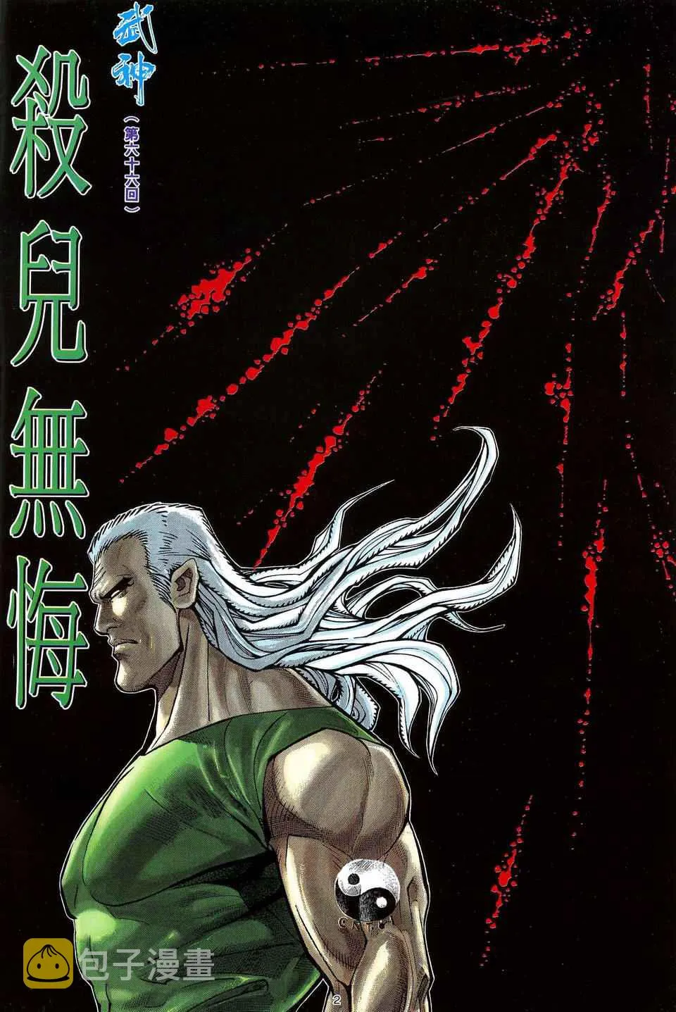 武神三国志漫画,第66回2图