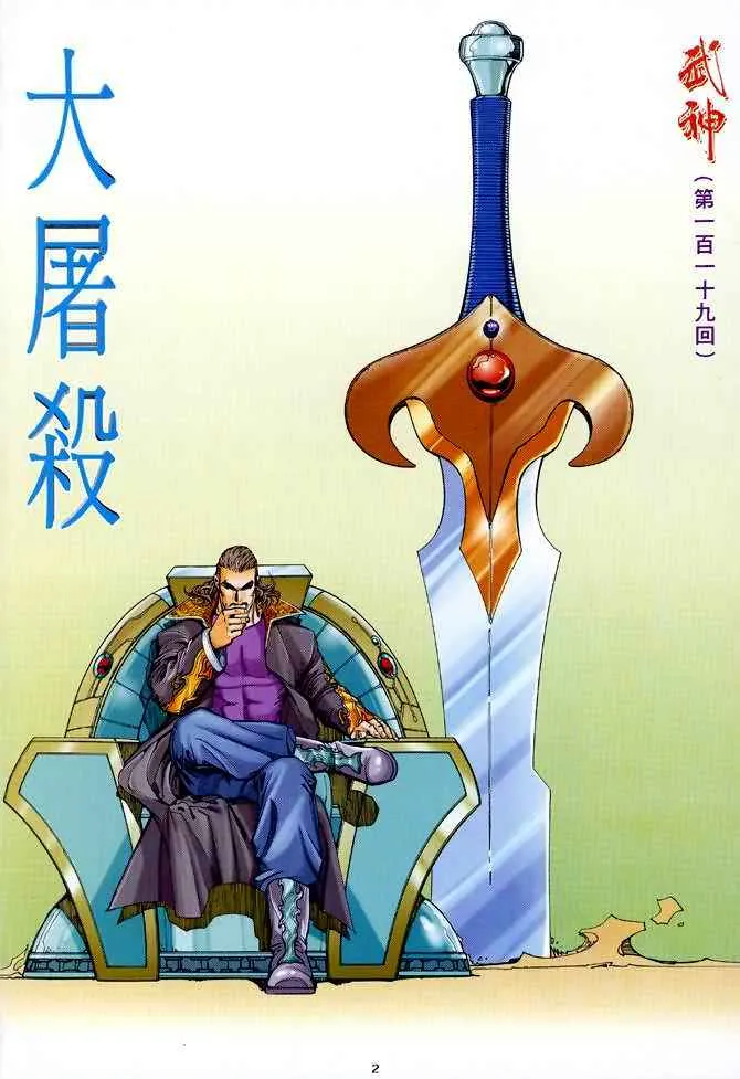 武神三国志漫画,第119回2图