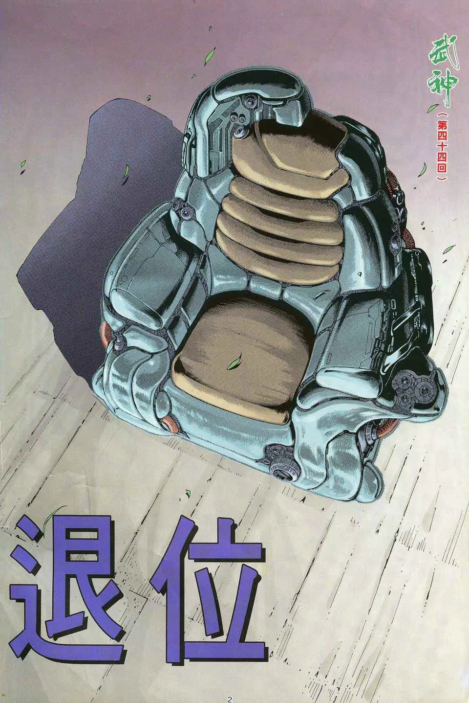 武神主宰最新漫画,第44回2图