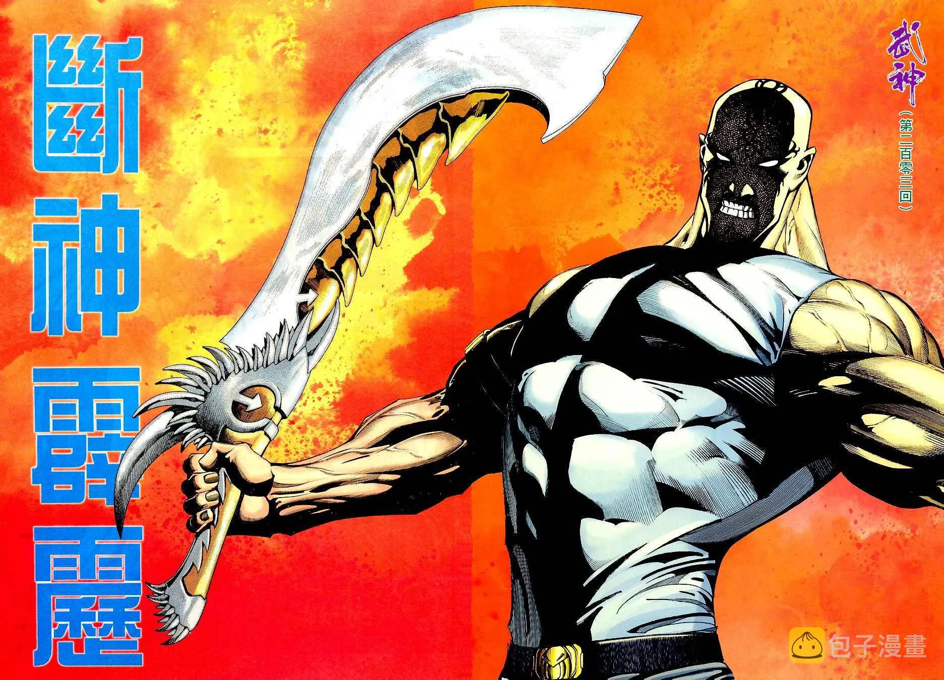 武神主宰最新漫画,第203回2图