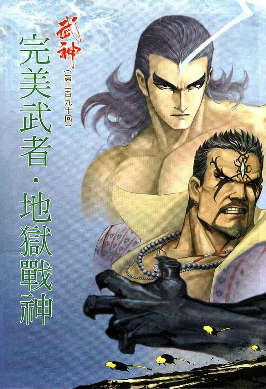 武神主宰最新漫画,第290回1图